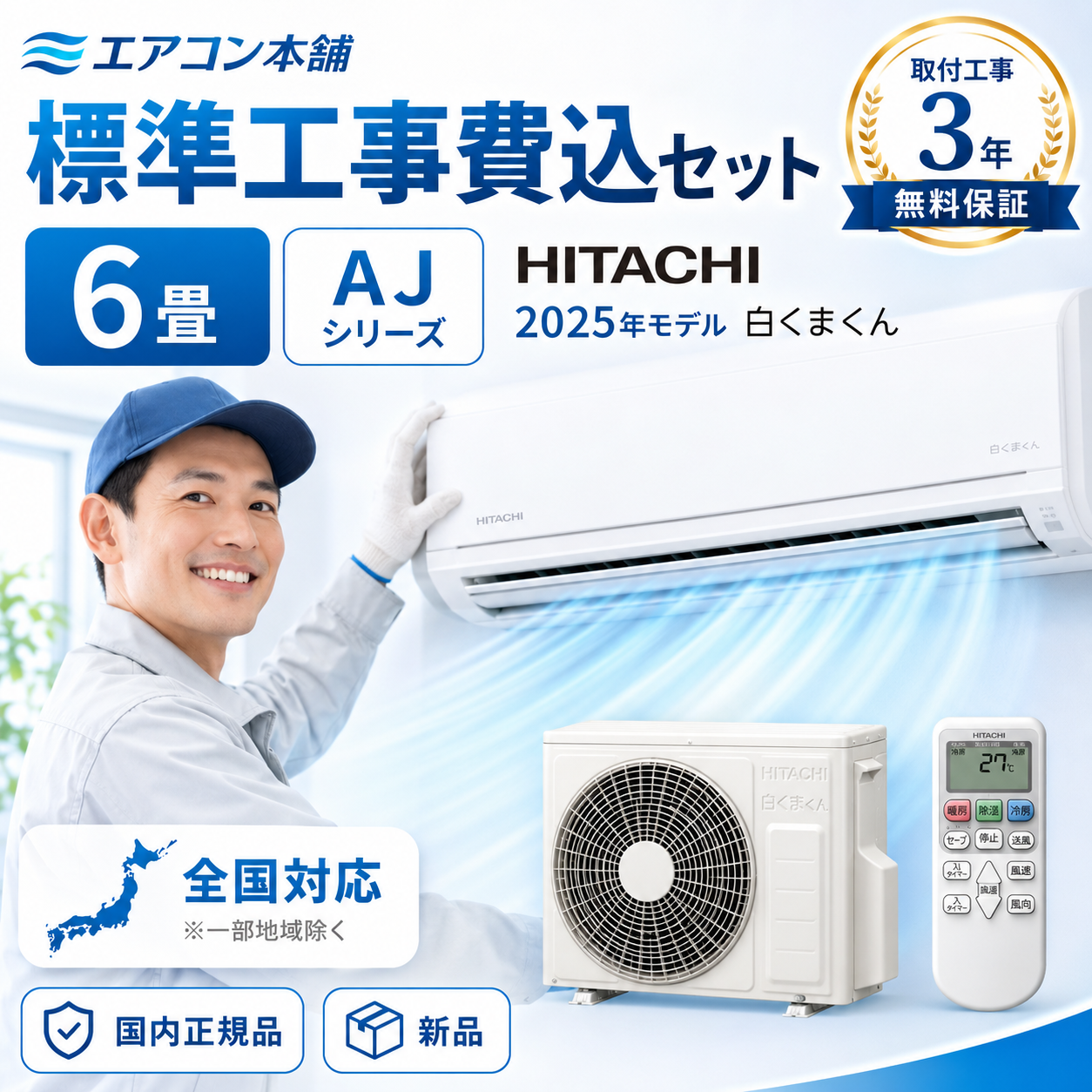 【標準工事費込み】日立 白くまくん AJシリーズ RAS-AJ2225S-W 6畳用 エアコン 2025年モデル 単相100V スターホワイト