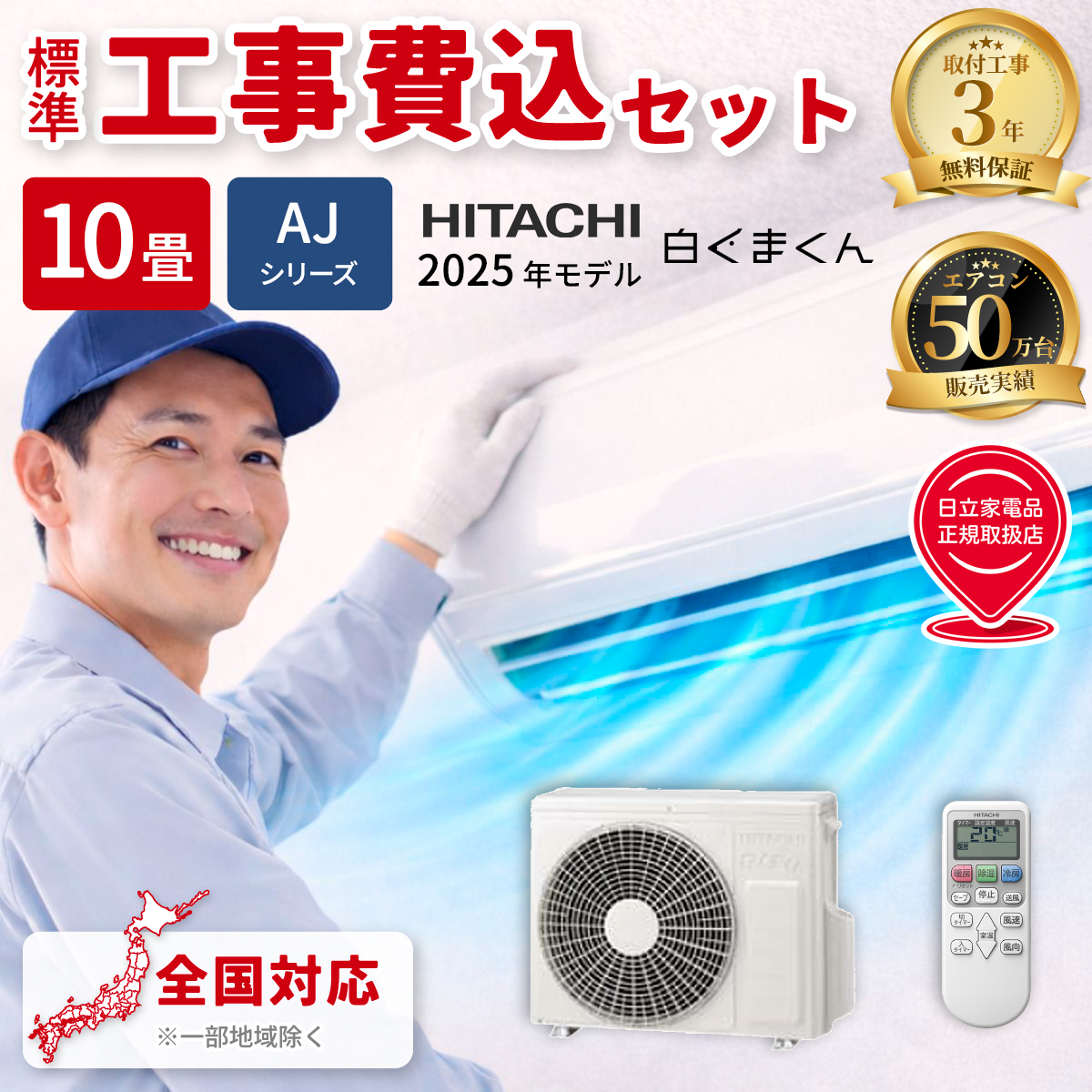 【標準工事費込み】日立 白くまくん AJシリーズ RAS-AJ2825S-W 10畳用 エアコン 2025年モデル 単相100V スターホワイト