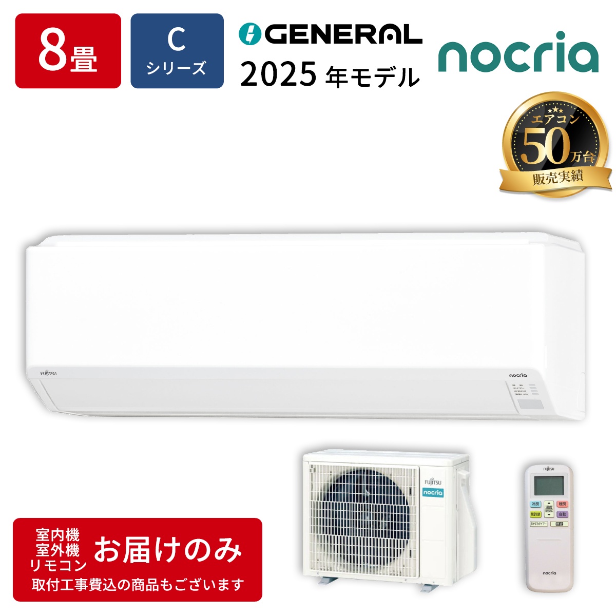 【本体のみ】富士通ゼネラル ノクリア Cシリーズ AS-C255S-W 8畳用 ルームエアコン