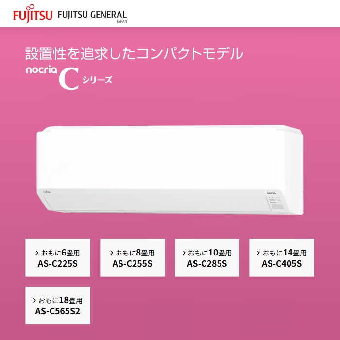 【標準工事費込み】富士通ゼネラル ノクリア Cシリーズ AS-C255S-W 8畳用 エアコン 2025年モデル 単相100V ホワイト
