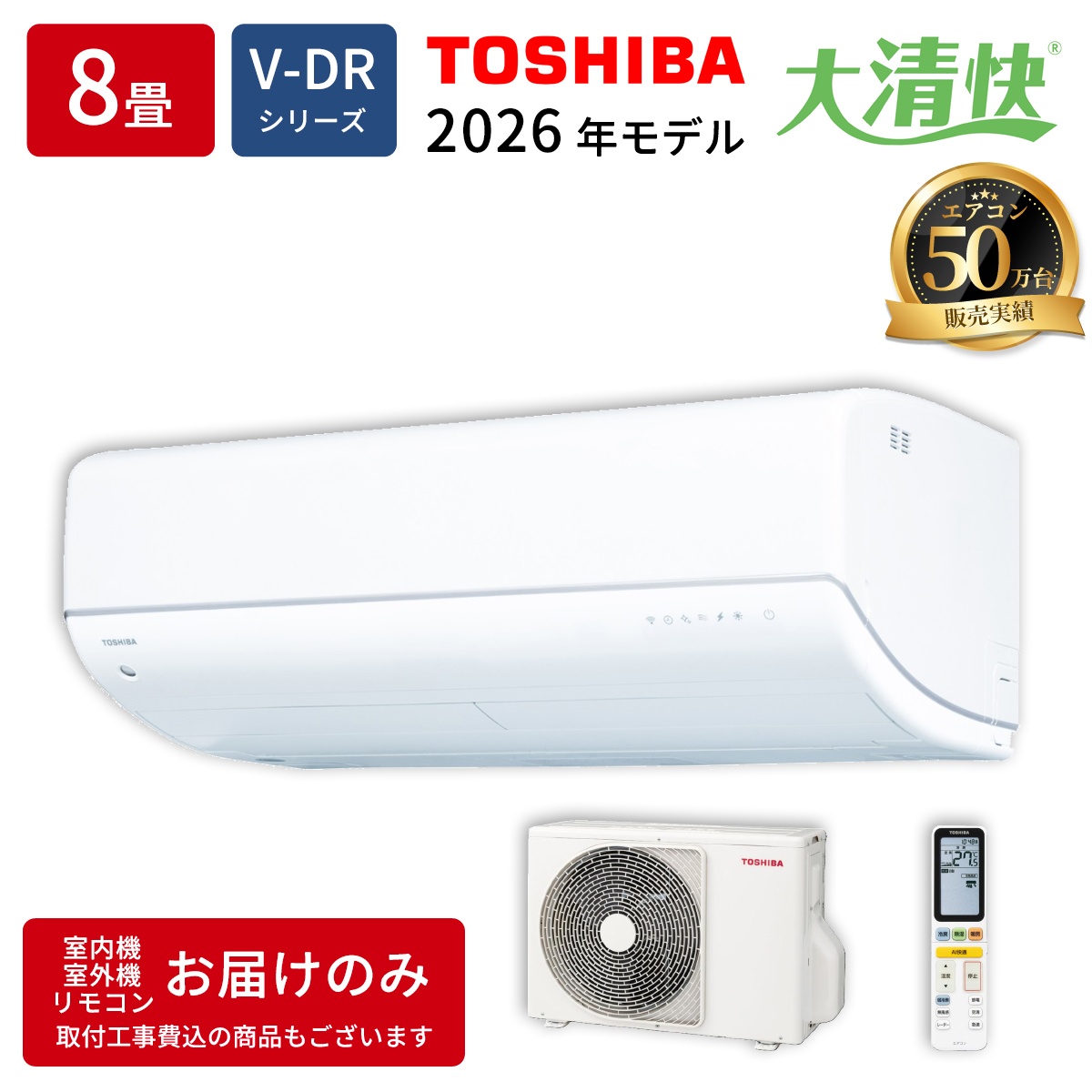 【本体のみ】東芝 大清快 RAS-V251DR(W) 8畳用 ルームエアコン 2026年モデル DRシリーズ 単相100V ホワイト
