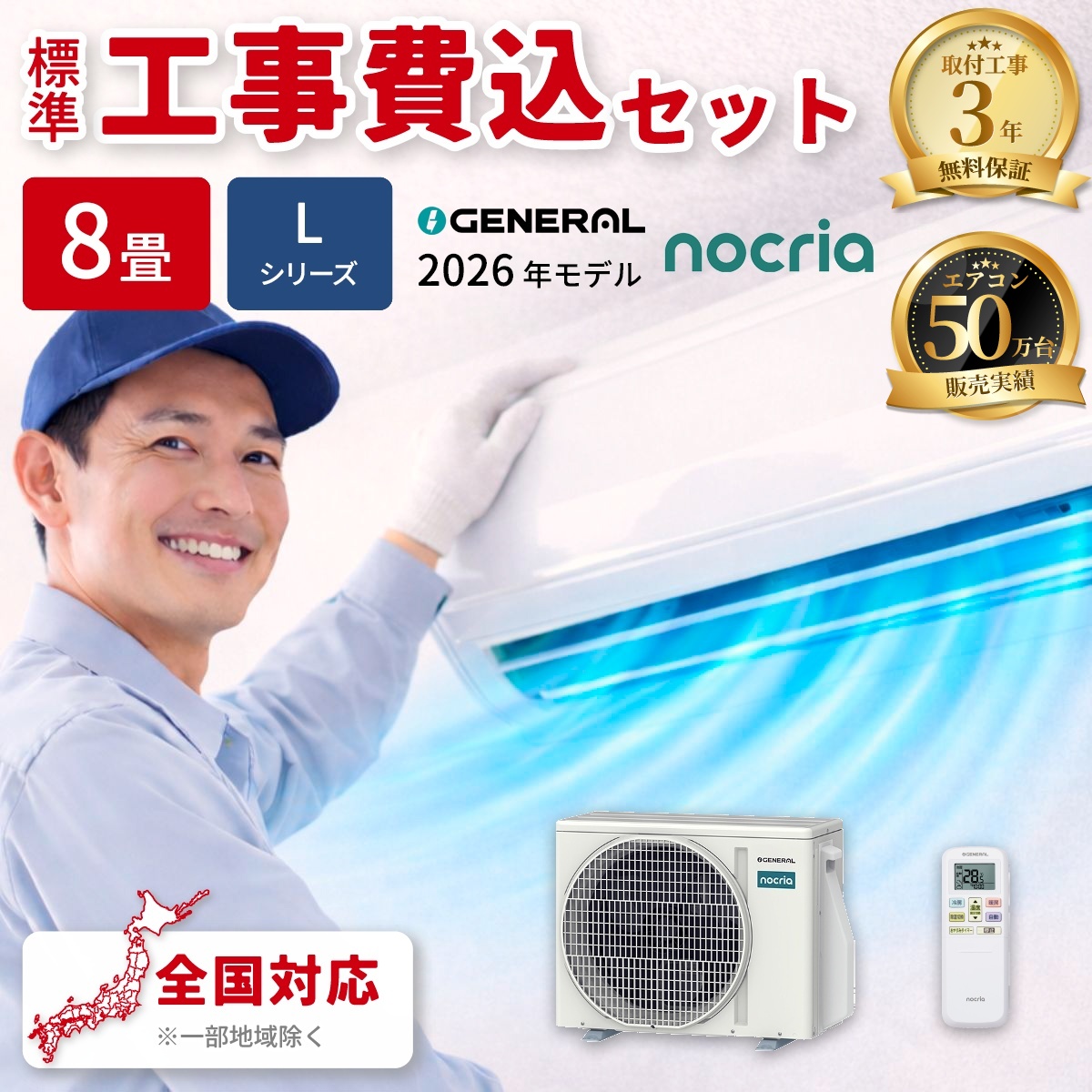 【標準工事費込み】富士通ゼネラル ノクリア Lシリーズ AS-L256T-W 8畳用 エアコン 2026年モデル 単相100V ホワイト