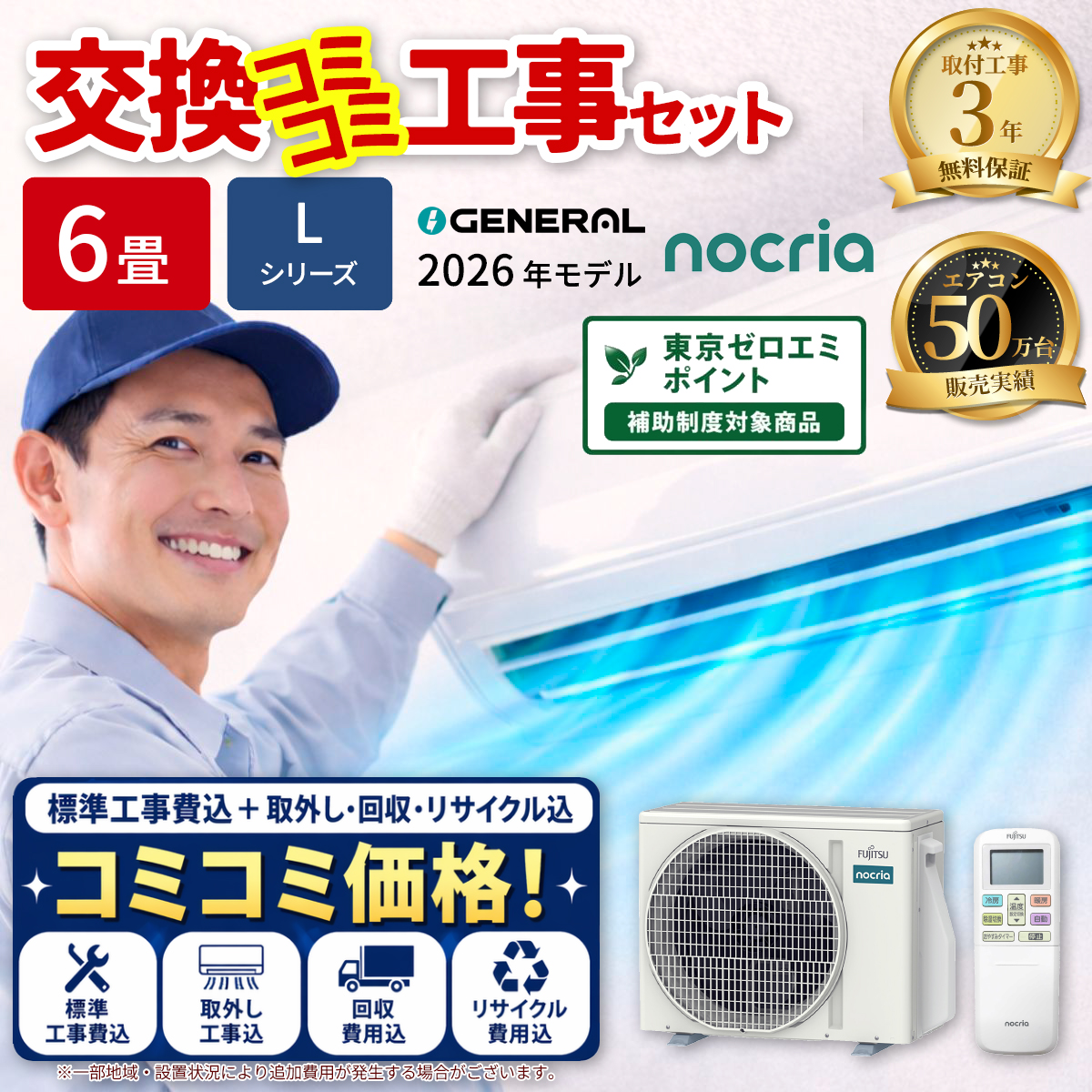 【標準工事費込み】富士通ゼネラル ノクリア Lシリーズ AS-L226T-W 6畳用 エアコン 2026年モデル ホワイト 東京ゼロエミ対象