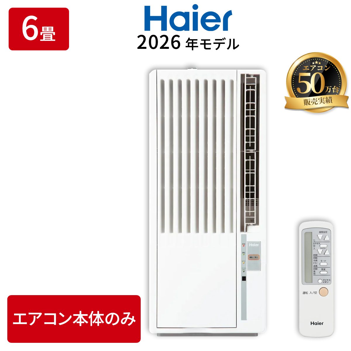 【本体のみ】ハイアール 窓用エアコン JA-W16B 4〜7畳 単相100V ホワイト